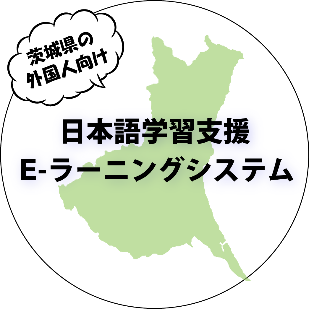 茨城県外国人向け日本語学習支援e-ラーニングシステム